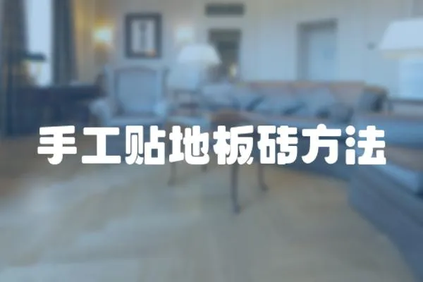 手工貼地板磚方法