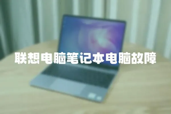 聯想電腦筆記本電腦故障