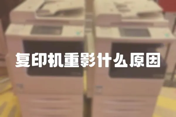 復印機重影什么原因