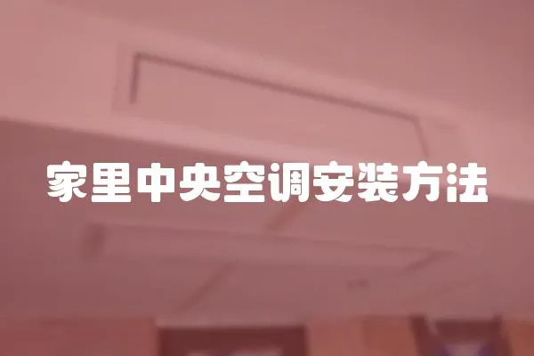 家里中央空調安裝方法