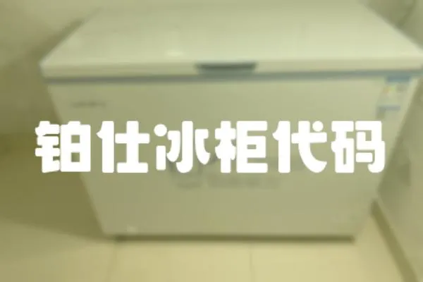 鉑仕冰柜代碼