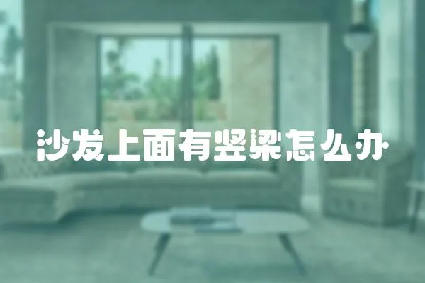 沙發上面有豎梁怎么辦