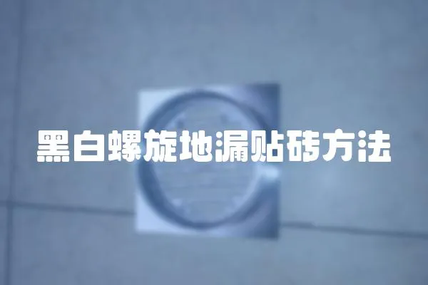 黑白螺旋地漏貼磚方法