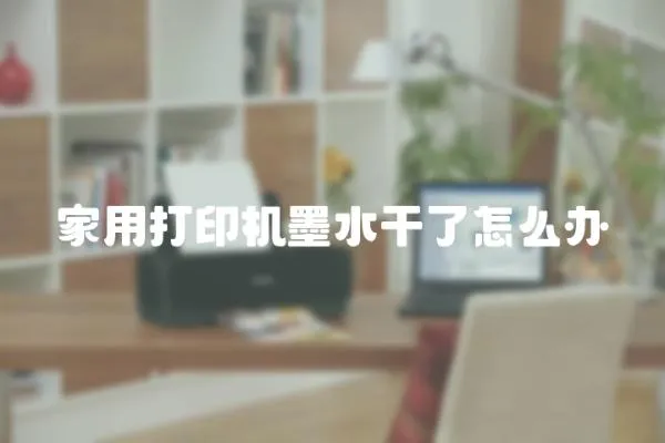 家用打印機墨水干了怎么辦