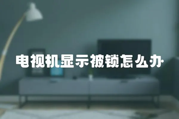 電視機顯示被鎖怎么辦