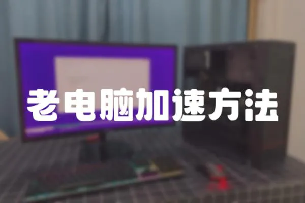 老電腦加速方法