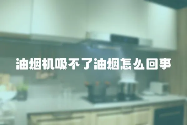 油煙機吸不了油煙怎么回事