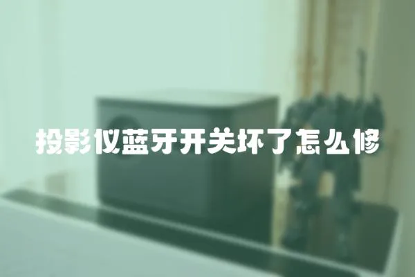 投影儀藍牙開關(guān)壞了怎么修