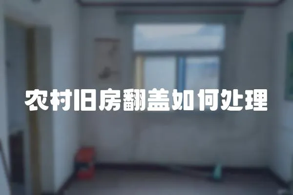 農村舊房翻蓋如何處理