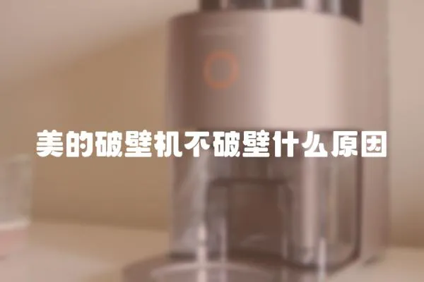 美的破壁機不破壁什么原因