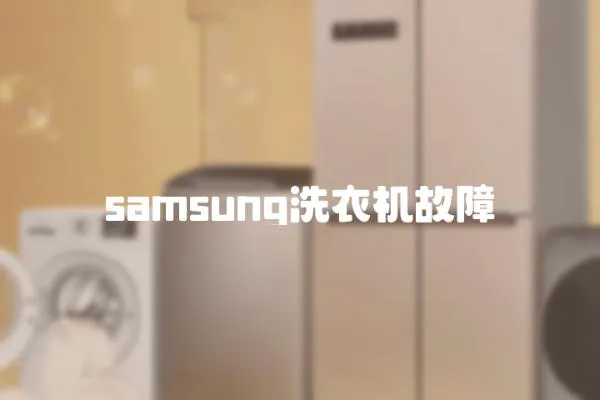 samsung洗衣機故障