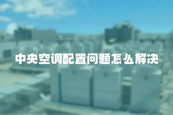 中央空調配置問題怎么解決