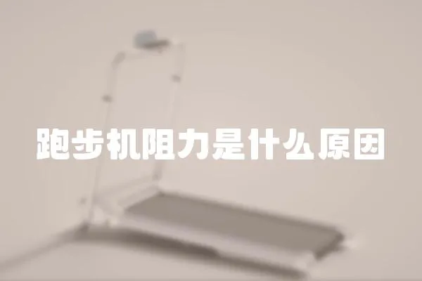 跑步機阻力是什么原因