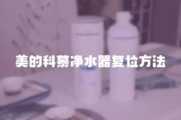 美的科慕凈水器復(fù)位方法