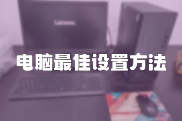 電腦最佳設置方法