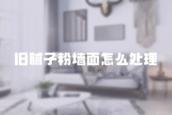 舊膩?zhàn)臃蹓γ嬖趺刺幚?></a></div>
                    <div   id=