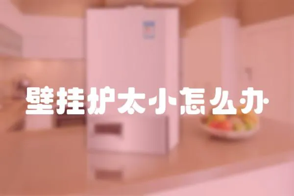 壁掛爐太小怎么辦