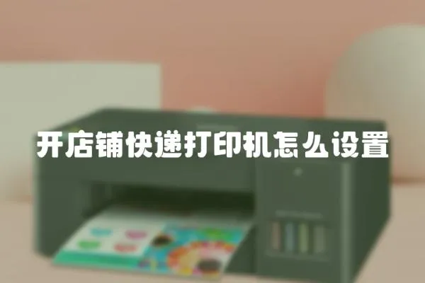開店鋪快遞打印機怎么設置