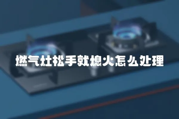 燃氣灶松手就熄火怎么處理