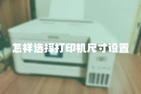 怎樣選擇打印機尺寸設置