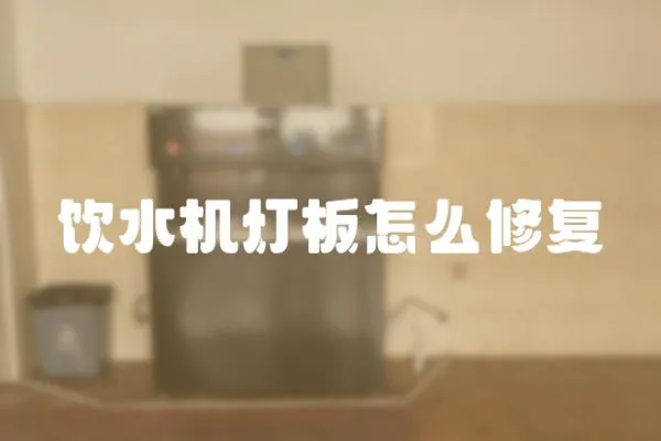 飲水機燈板怎么修復
