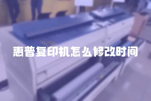 惠普復印機怎么修改時間