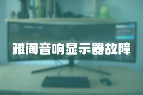 雅閣音響顯示器故障