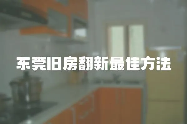 東莞舊房翻新最佳方法