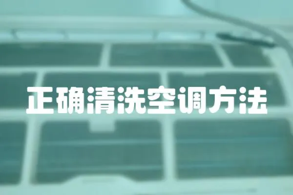 正確清洗空調方法