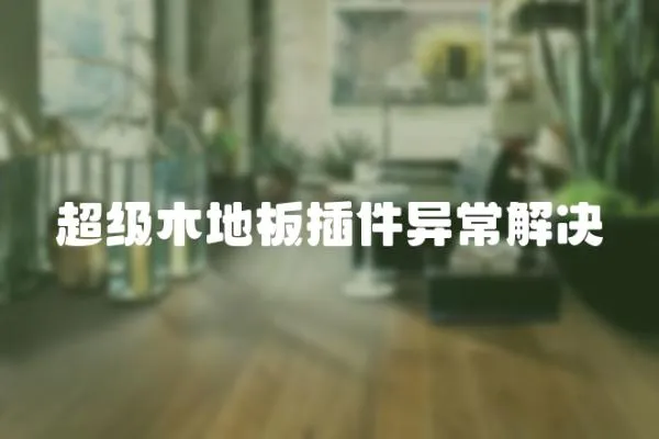 超級木地板插件異常解決