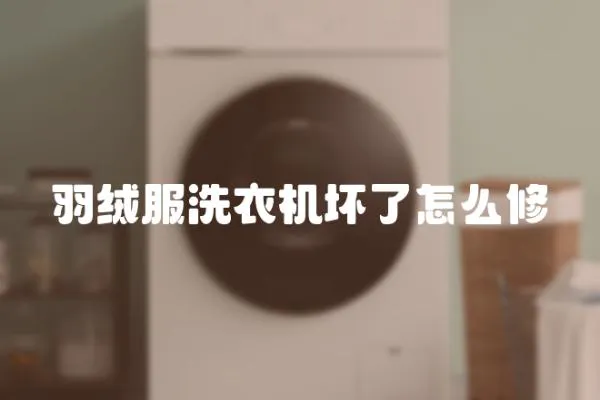 羽絨服洗衣機壞了怎么修