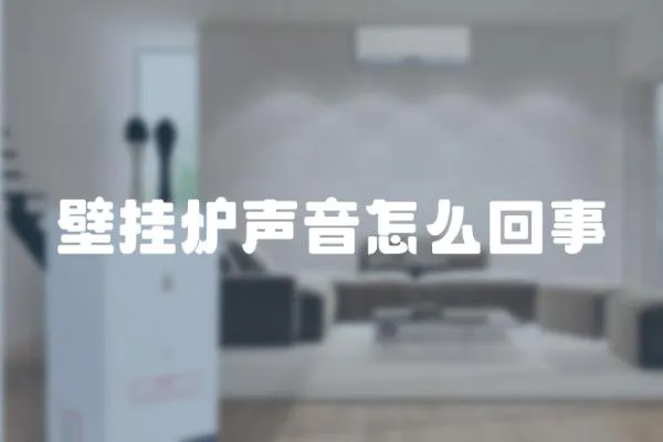 壁掛爐聲音怎么回事