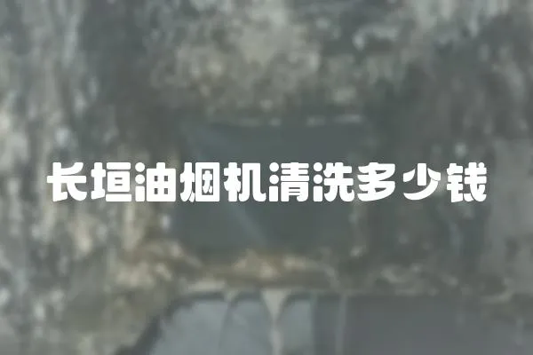 長垣油煙機清洗多少錢