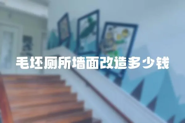 毛坯廁所墻面改造多少錢