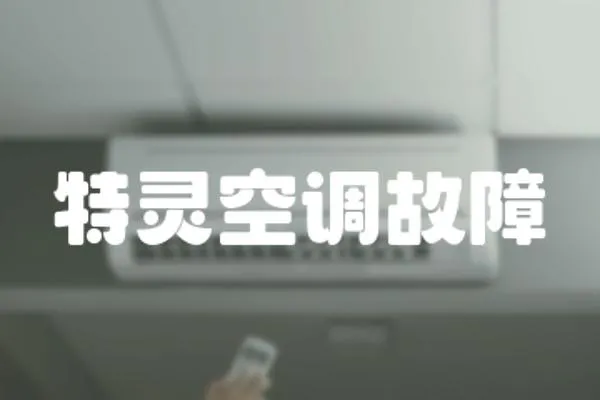 特靈空調故障