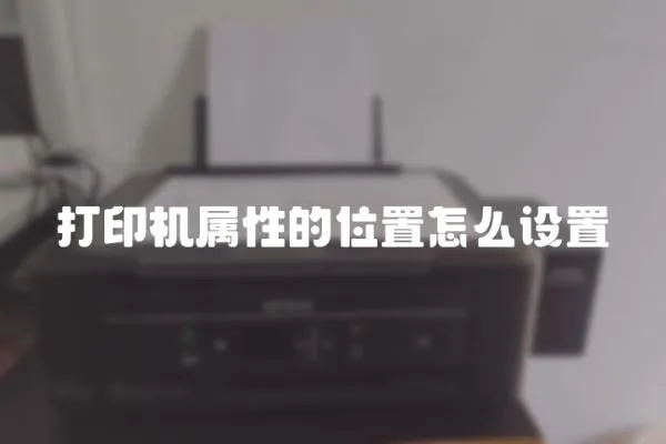 打印機(jī)屬性的位置怎么設(shè)置