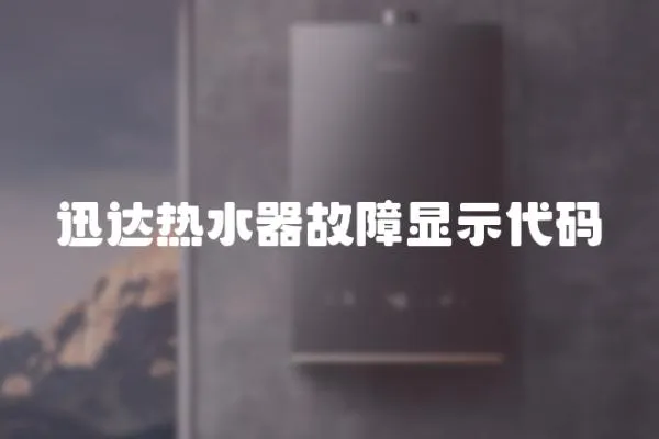 迅達熱水器故障顯示代碼