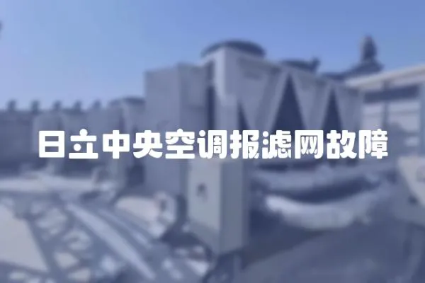 日立中央空調(diào)報濾網(wǎng)故障