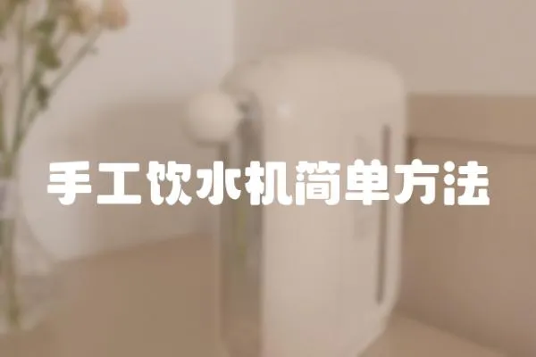 手工飲水機簡單方法