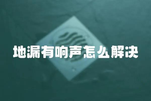 地漏有響聲怎么解決