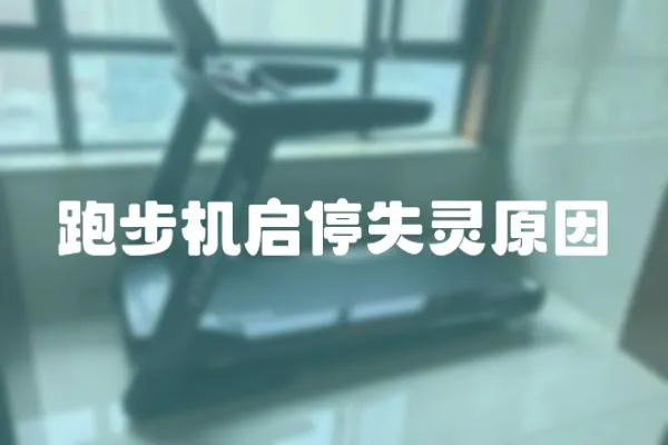 跑步機(jī)啟停失靈原因