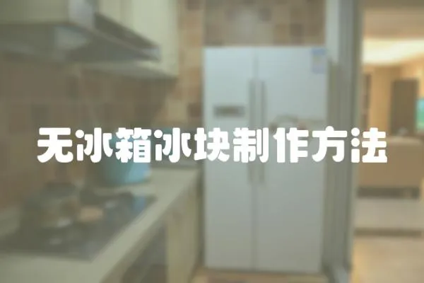 無冰箱冰塊制作方法