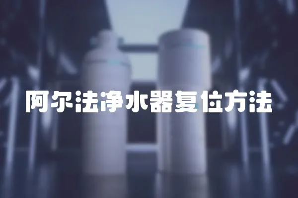 阿爾法凈水器復位方法