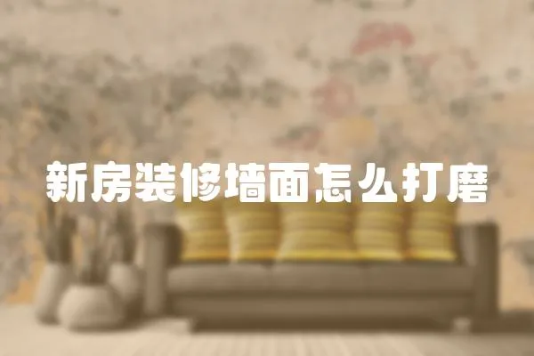 新房裝修墻面怎么打磨