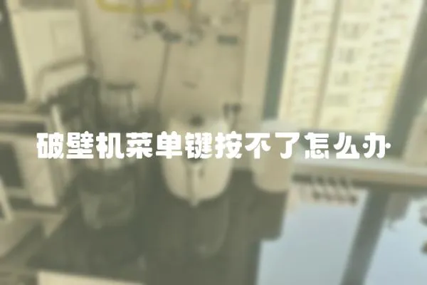 破壁機菜單鍵按不了怎么辦