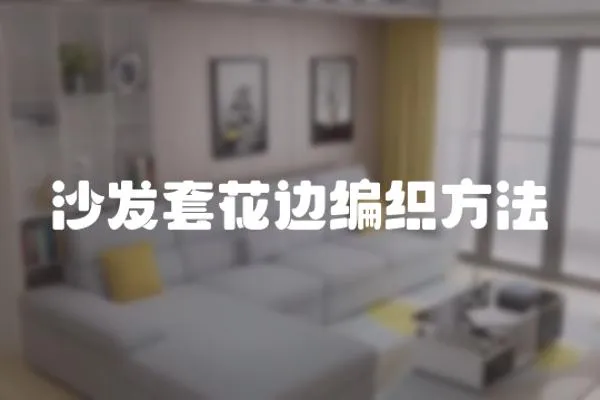 沙發套花邊編織方法