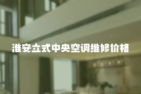 淮安立式中央空調維修價格