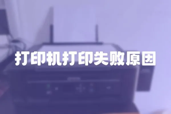 打印機打印失敗原因