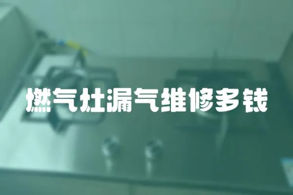 燃氣灶漏氣維修多錢