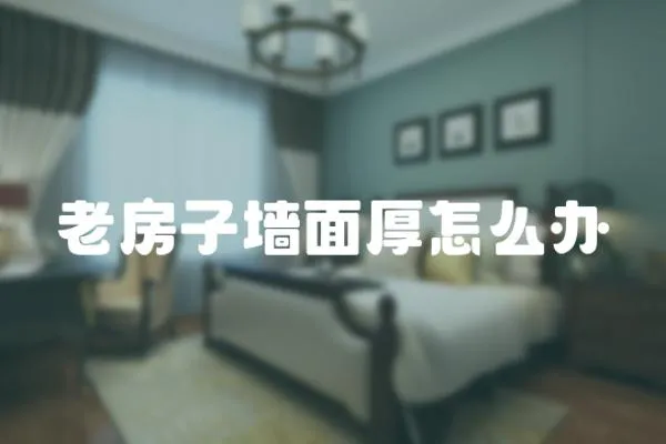 老房子墻面厚怎么辦